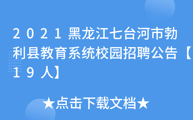 2021黑龙江七台河市勃利县教育系统校园招聘公告【19人】