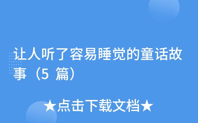 让人听了容易睡觉的童话故事（5篇）