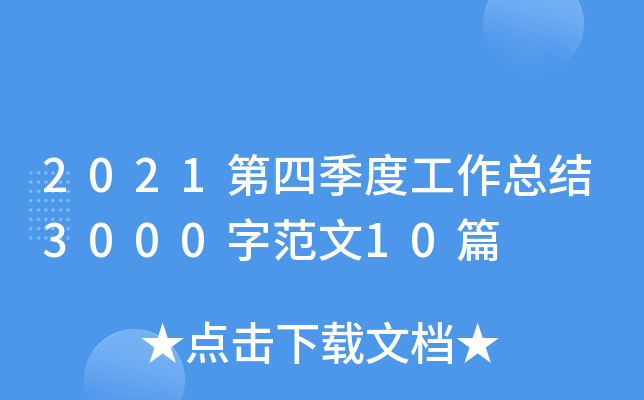 2021第四季度工作总结3000字范文10篇