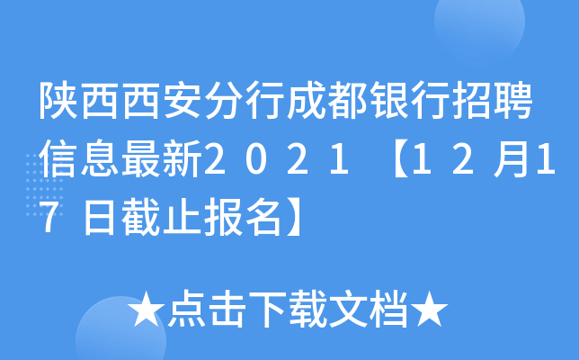 陕西西安分行成都银行招聘信息最新2021【12月17日截止报名】