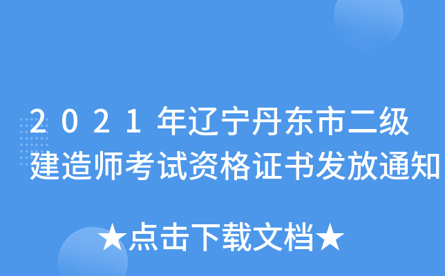 2021年辽宁丹东市二级建造师考试资格证书发放通知