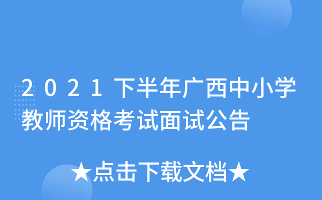 2021下半年广西中小开云kaiyun(中国)教师资格考试面试公告