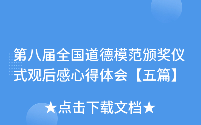 第xx届全国道德模范颁奖仪式观后感心得体会【五篇】