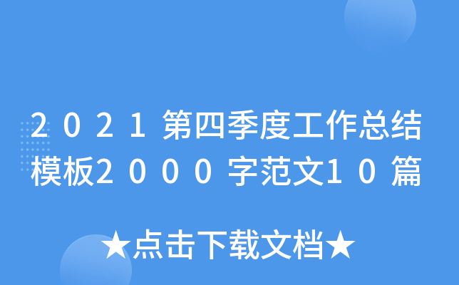 2021第四季度工作总结模板2000字范文10篇