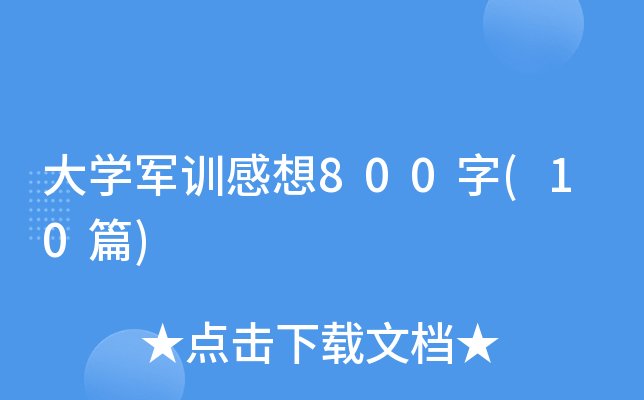 大开云kaiyun(中国)军训感想800字(10篇)