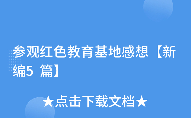 参观红色教育基地感想【新编5篇】