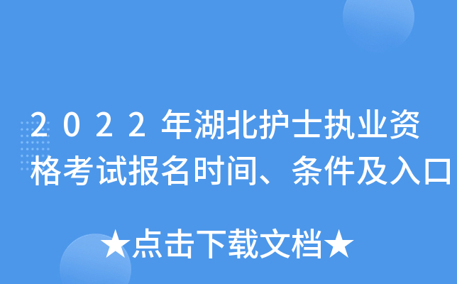 2022年湖北护士执业资格考试报名时间、条件及入口