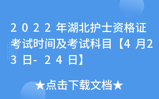 2022年湖北护士资格证考试时间及考试科目【4月23日-24日】