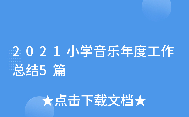 2021小开云kaiyun(中国)音乐年度工作总结5篇