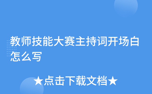教师技能大赛主持词开场白怎么写