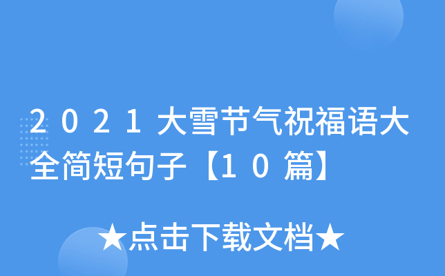2021大雪节气祝福语大全简短句子【10篇】