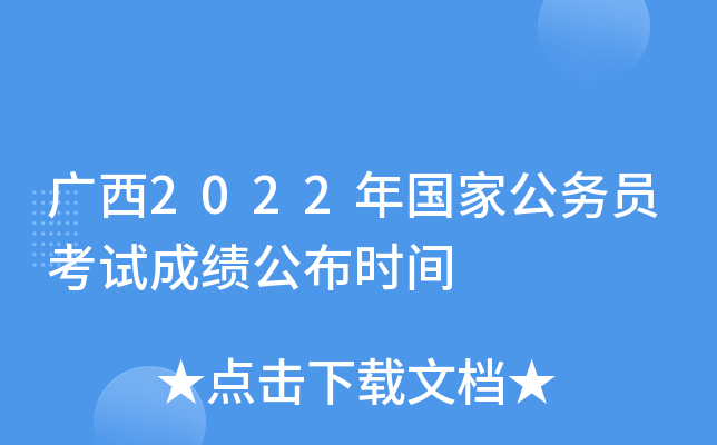 广西2022年国家公务员考试成绩公布时间