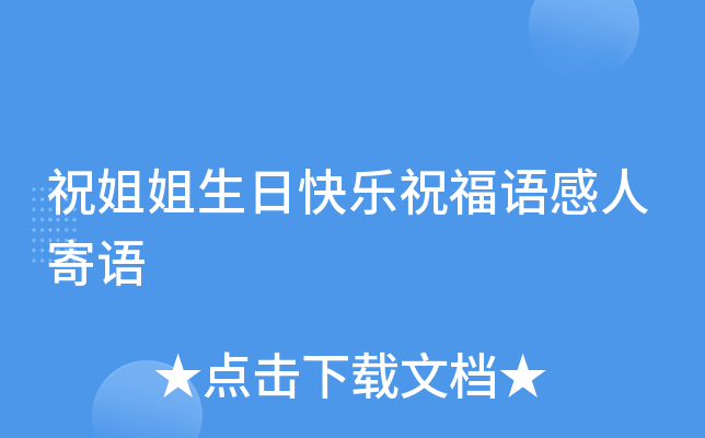 祝姐姐生日快乐祝福语感人寄语