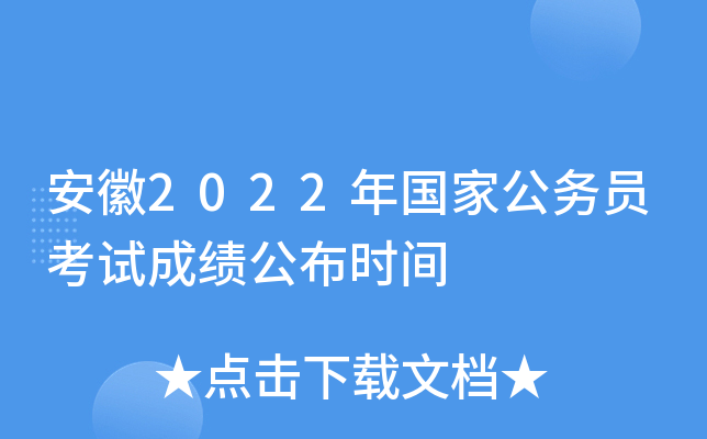 安徽2022年国家公务员考试成绩公布时间