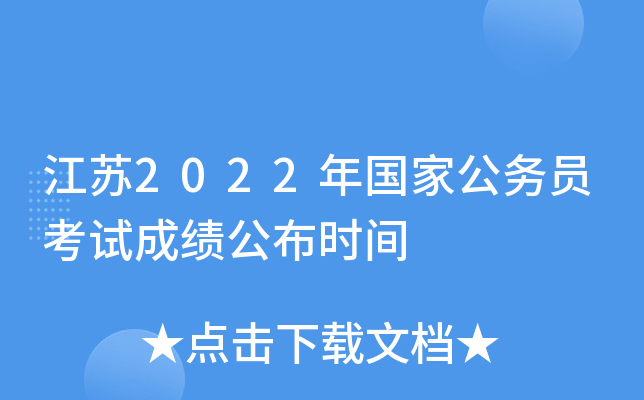 江苏2022年国家公务员考试成绩公布时间