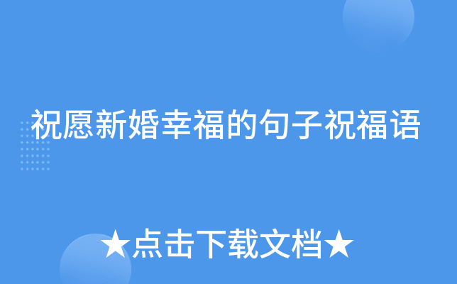 祝愿新婚幸福的句子祝福语