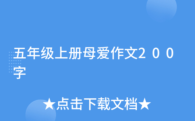 五年级上册母爱作文200字