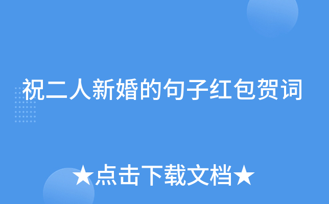 祝二人新婚的句子红包贺词