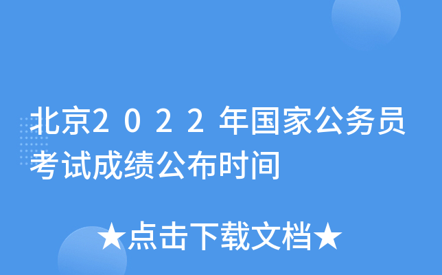 北京2022年国家公务员考试成绩公布时间