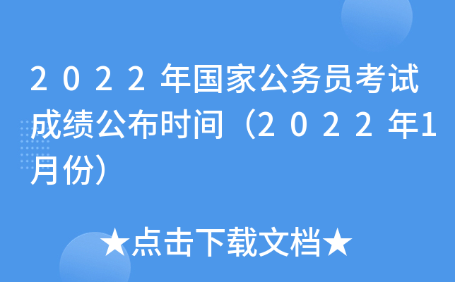2022年国家公务员考试成绩公布时间（2022年1月份）