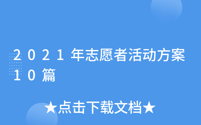 2021年志愿者活动方案10篇