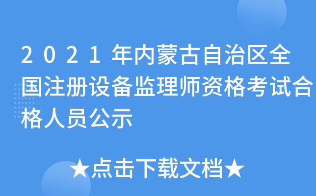2021(ni)ɹ΅^(q)ȫ(gu)ע(c)O(sh)O(jin)펟YԇϸˆTʾ