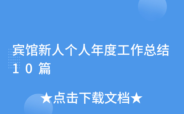 宾馆新人个人年度工作总结10篇