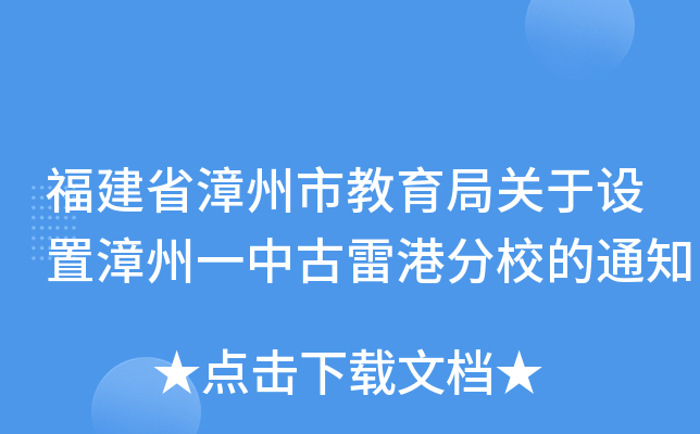 福建省漳州市教育局关于设置漳州一中古雷港分校的通知