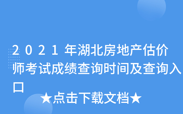 2021年湖北房地产估价师考试成绩查询时间及查询入口