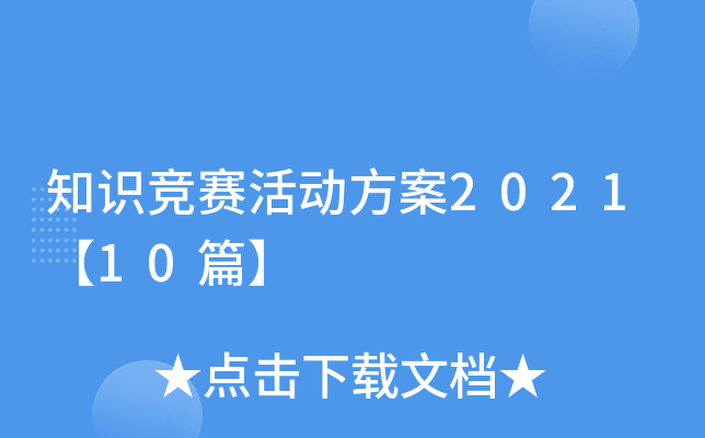 知识竞赛活动方案2021【10篇】