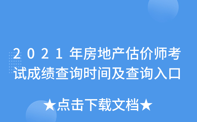 2021年房地产估价师考试成绩查询时间及查询入口