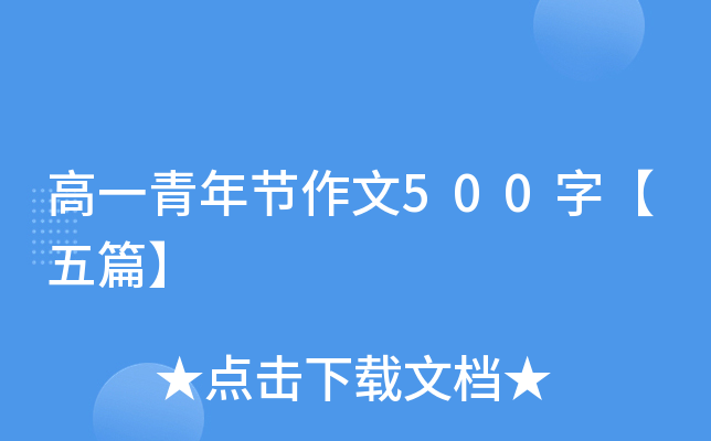 高一青年节作文500字【五篇】