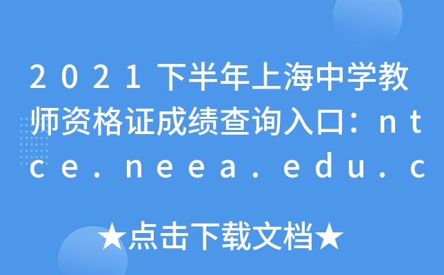 2021°ϺЌW(xu)̎YCɿԃ?ni)ڣntce.neea.edu.cnPԇ