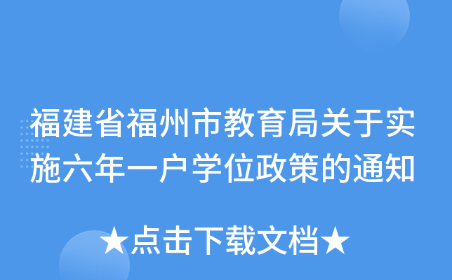 福建省福州市教育局关于实施六年一户开云kaiyun(中国)位政策的通知