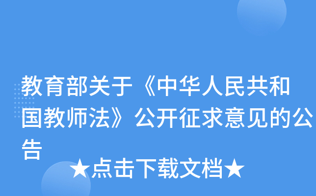 教育部关于《中华人民共和国教师法》公开征求意见的公告