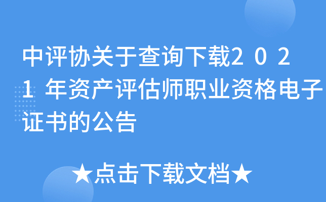 中评协关于查询下载2021年资产评估师职业资格电子证书的公告