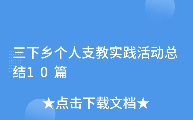 三下乡个人支教实践活动总结10篇