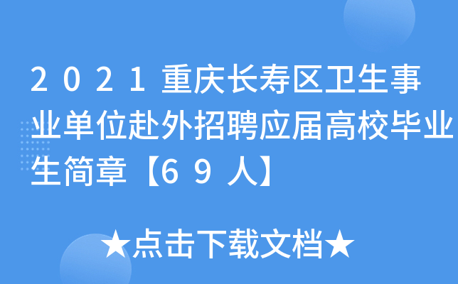 2021重庆长寿区卫生事业单位赴外招聘应届高校毕业生简章【69人】