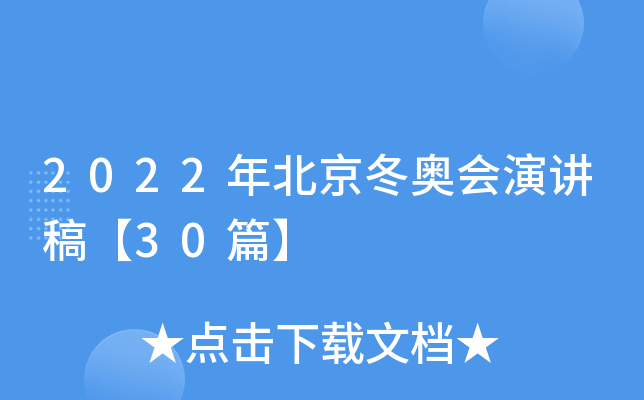 2022年北京冬奥会演讲稿【30篇】