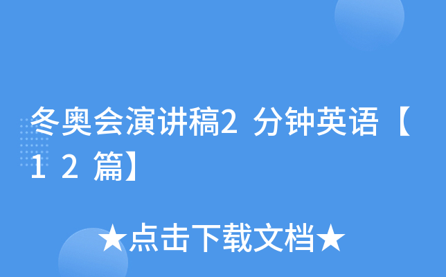 冬奥会演讲稿2分钟英语【12篇】