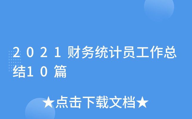 2021财务统计员工作总结10篇