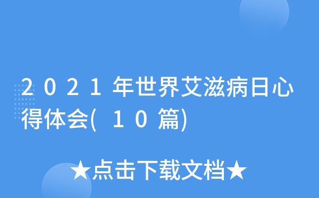 2021年世界艾滋病日心得体会(10篇)