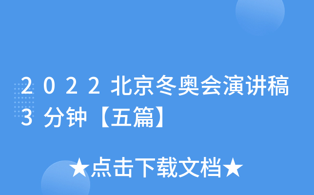 2022北京冬奥会演讲稿3分钟【五篇】