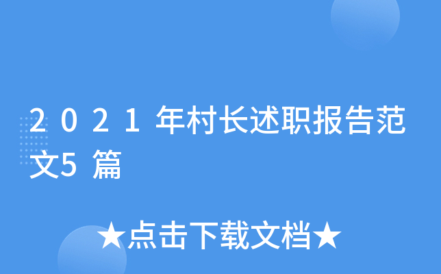 2021年村长述职报告范文5篇
