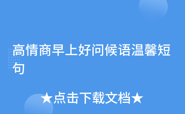 高情商早上好问候语温馨短句
