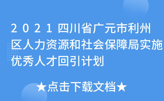 2021四川省广元市利州区人力资源和社会保障局实施优秀人才回引计划
