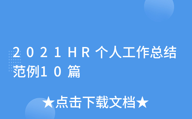 2021HR个人工作总结范例10篇