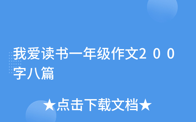 我爱读书一年级作文200字八篇