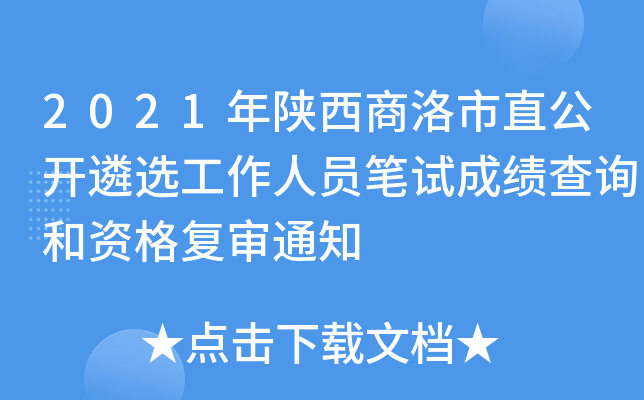 2021年陕西商洛市直公开遴选工作人员笔试成绩查询和资格复审通知