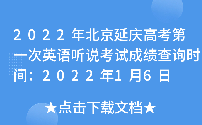 2022年北京延庆高考第一次英语听说考试成绩查询时间：2022年1月6日